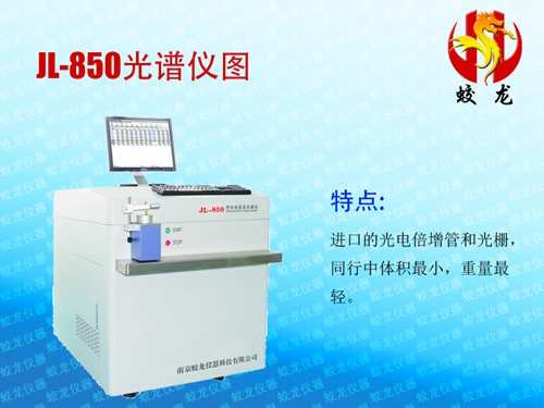 JL-850直读光谱仪