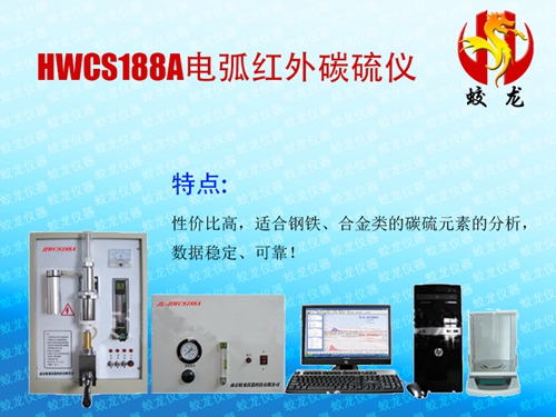 HWCS188A电弧红外碳硫仪