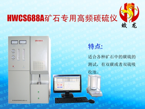 HWCS688A矿石专用高频碳硫仪