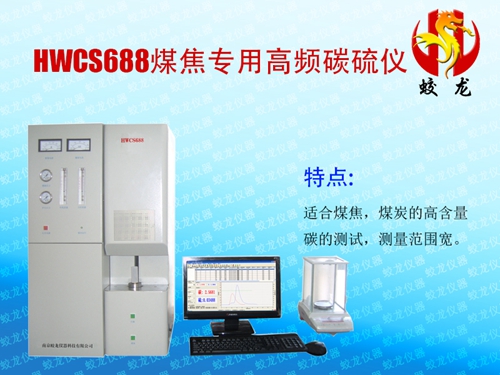 HWCS688煤焦专用高频碳硫仪