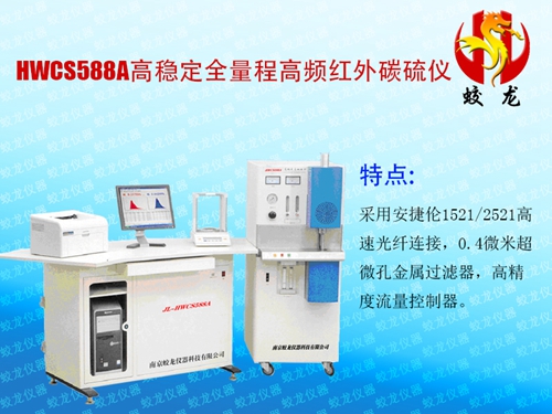 HWCS588A高稳定全量程高频红外碳硫仪