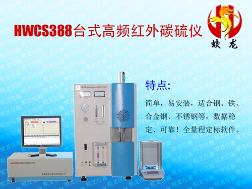 HWCS388台式高频红外碳硫仪