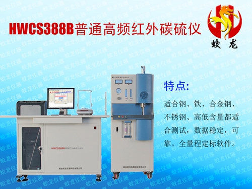 HWCS388B普通高频红外碳硫仪