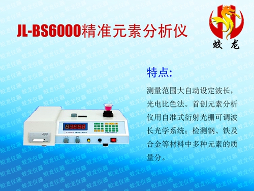 JL-BS6000精准元素分析仪