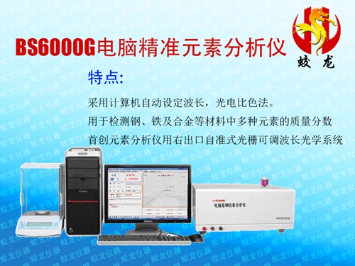BS6000G电脑精准元素分析仪